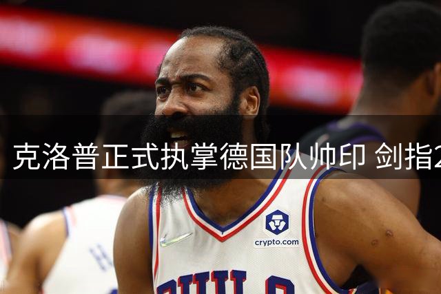 克洛普正式执掌德国队帅印 剑指2028欧洲杯与2030世界杯