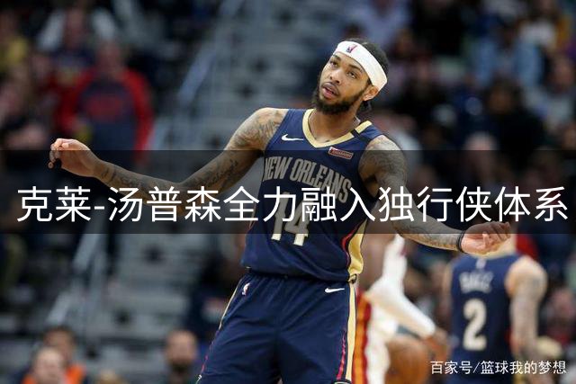 克莱-汤普森全力融入独行侠体系，湖人招募遇阻