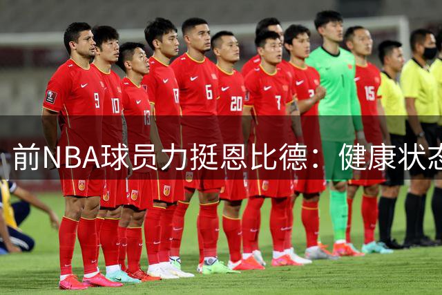 前NBA球员力挺恩比德：健康状态下不输字母哥 对约基奇场均40+