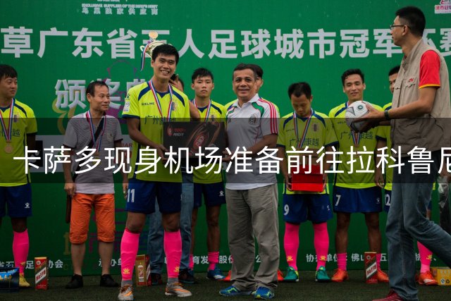 卡萨多现身机场准备前往拉科鲁尼亚：将来回巴萨？未来谁都不好说