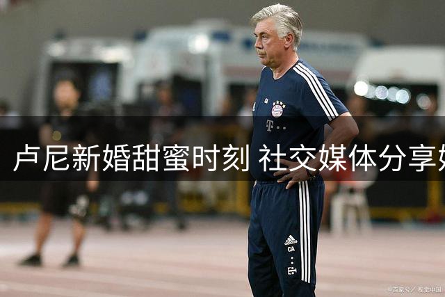 卢尼新婚甜蜜时刻 社交媒体分享婚礼现场照
