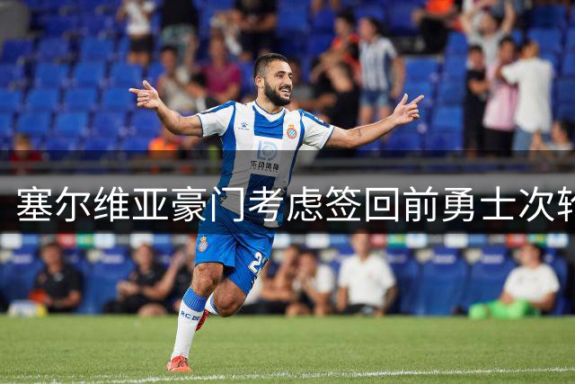 塞尔维亚豪门考虑签回前勇士次轮秀，他们面临土耳其劲旅的竞争？