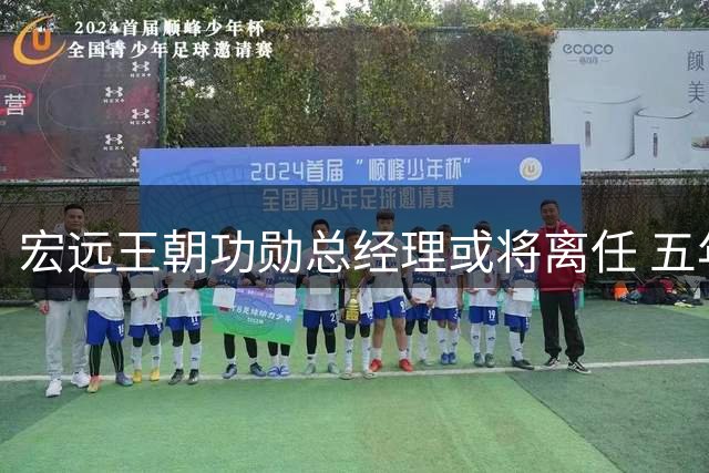宏远王朝功勋总经理或将离任 五年高投入低产出引发管理层震荡