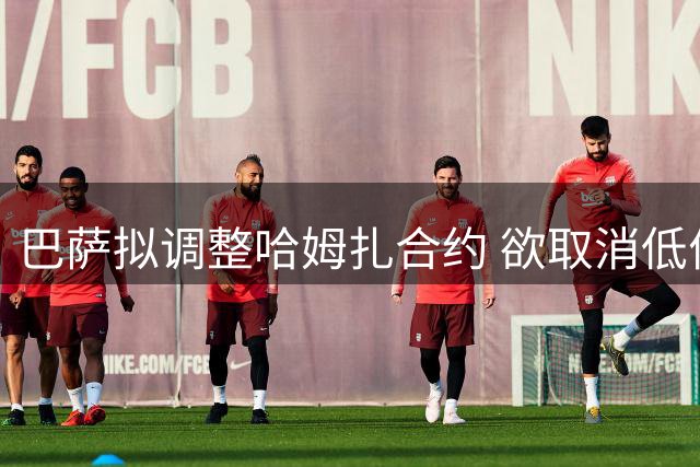 巴萨拟调整哈姆扎合约 欲取消低价解约条款