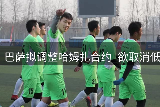 巴萨拟调整哈姆扎合约 欲取消低价解约条款