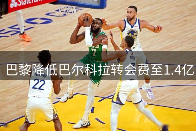 巴黎降低巴尔科拉转会费至1.4亿欧 利物浦接近完成签约