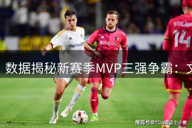 数据揭秘新赛季MVP三强争霸：文班亚马领跑 东契奇健康归来冲冠