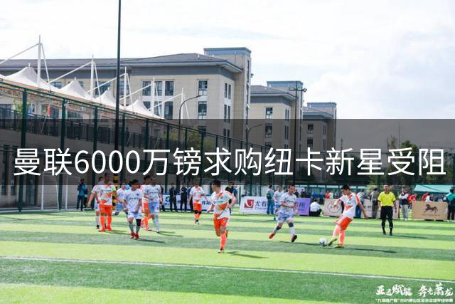 曼联6000万镑求购纽卡新星受阻 左后卫引援困局何解？