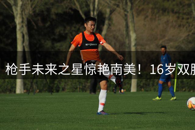 枪手未来之星惊艳南美！16岁双胞胎兄弟连场制造进球盛宴