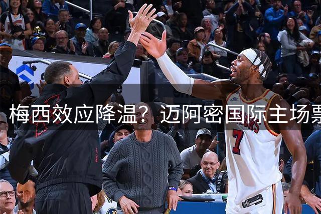 梅西效应降温？迈阿密国际主场票价创历史新低