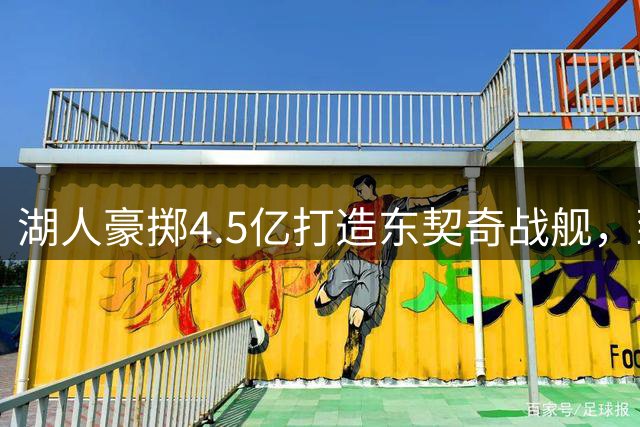 湖人豪掷4.5亿打造东契奇战舰，致命短板却被联盟经纪人一语道破