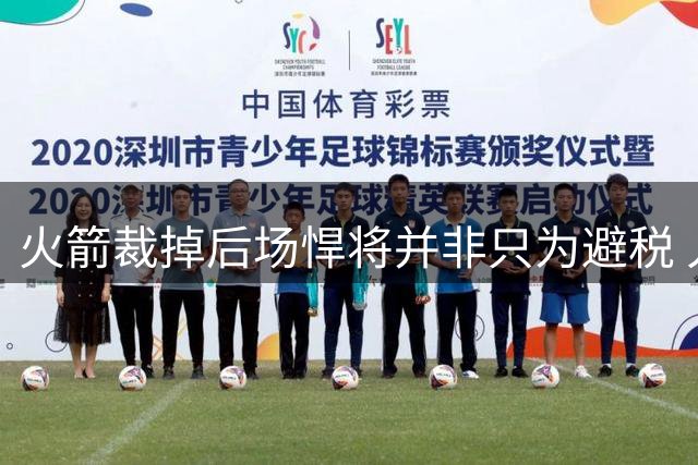 火箭裁掉后场悍将并非只为避税 人员拥挤已无多余登场时间