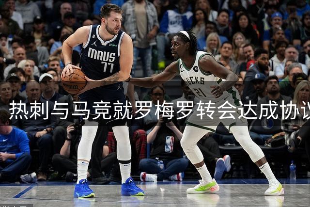 热刺与马竞就罗梅罗转会达成协议 3500万英镑交易即将成行