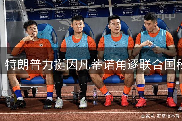 特朗普力挺因凡蒂诺角逐联合国秘书长 五大常任理事国态度成关键