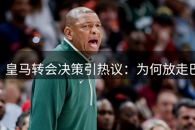 皇马转会决策引热议：为何放走巴尔韦德比出售卡马文加更明智？