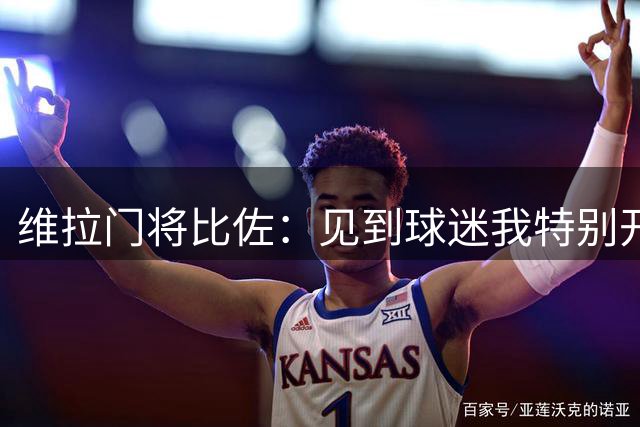 维拉门将比佐：见到球迷我特别开心；我会和大马丁竞争首发