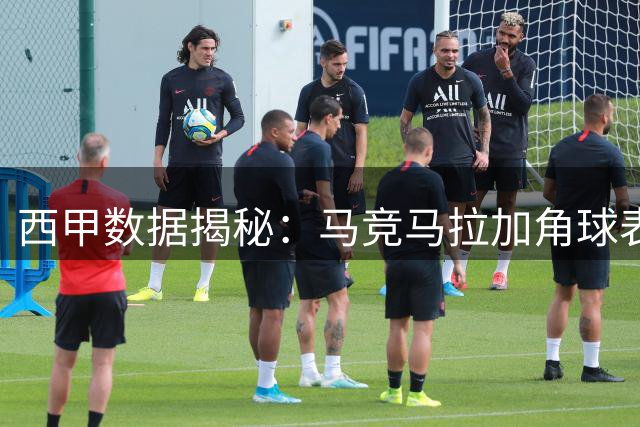 西甲数据揭秘：马竞马拉加角球表现对比