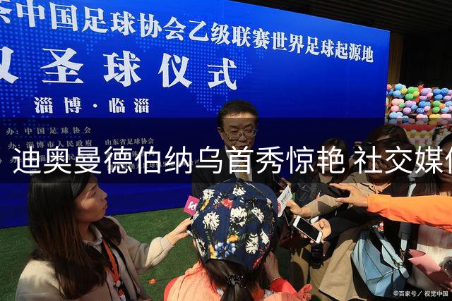 迪奥曼德伯纳乌首秀惊艳 社交媒体发文赞主场氛围