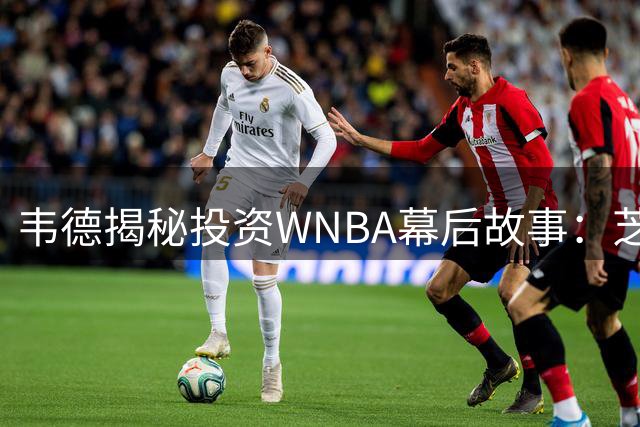 韦德揭秘投资WNBA幕后故事：芝加哥天空队承载着我对篮球的初心