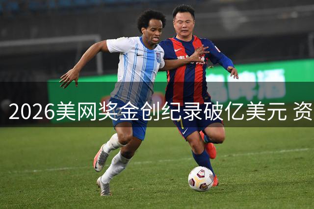 2026美网奖金创纪录破亿美元 资格赛选手也受益