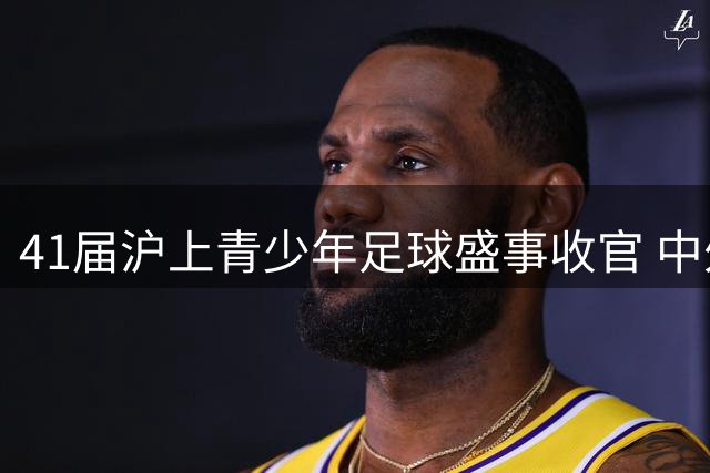41届沪上青少年足球盛事收官 中外学子绿茵展风采
