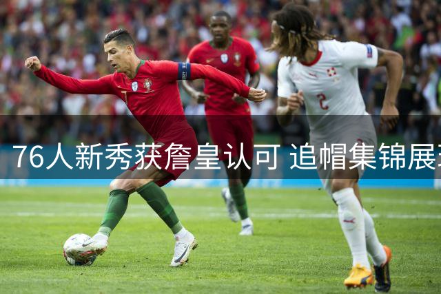 76人新秀获詹皇认可 追帽集锦展现防守天赋