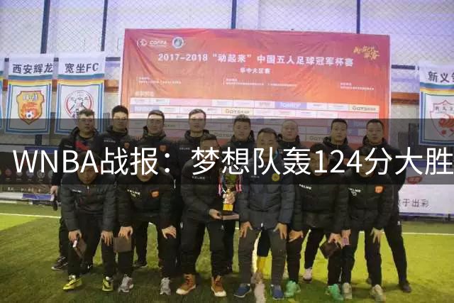 WNBA战报：梦想队轰124分大胜火花创新纪录